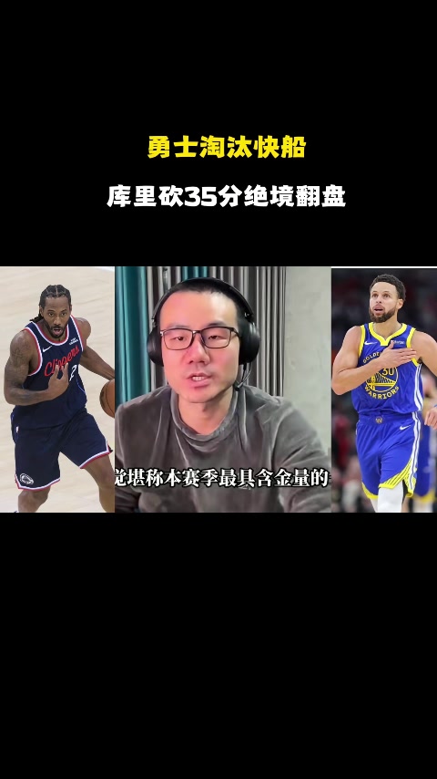 kaiyun-徐静雨：库里残阵破完整体快船 伦纳德打法已落伍 波津打得像文班